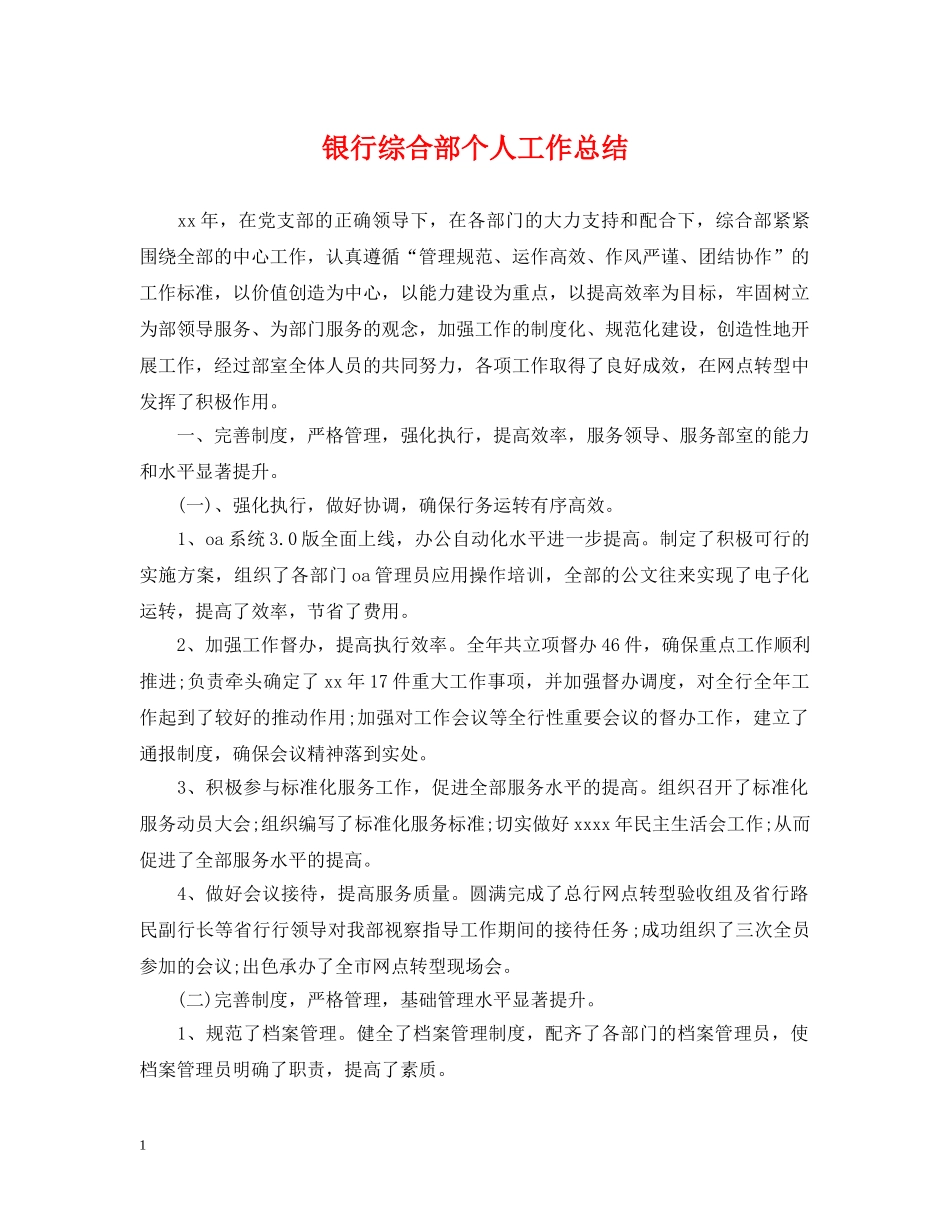 银行综合部个人工作总结2 _第1页