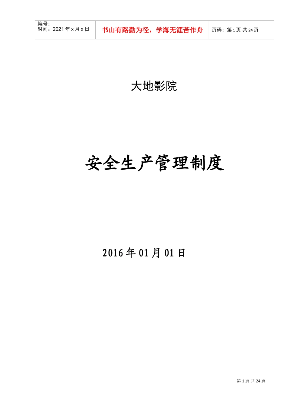 影城安全生产管理制度(DOC35页)_第1页