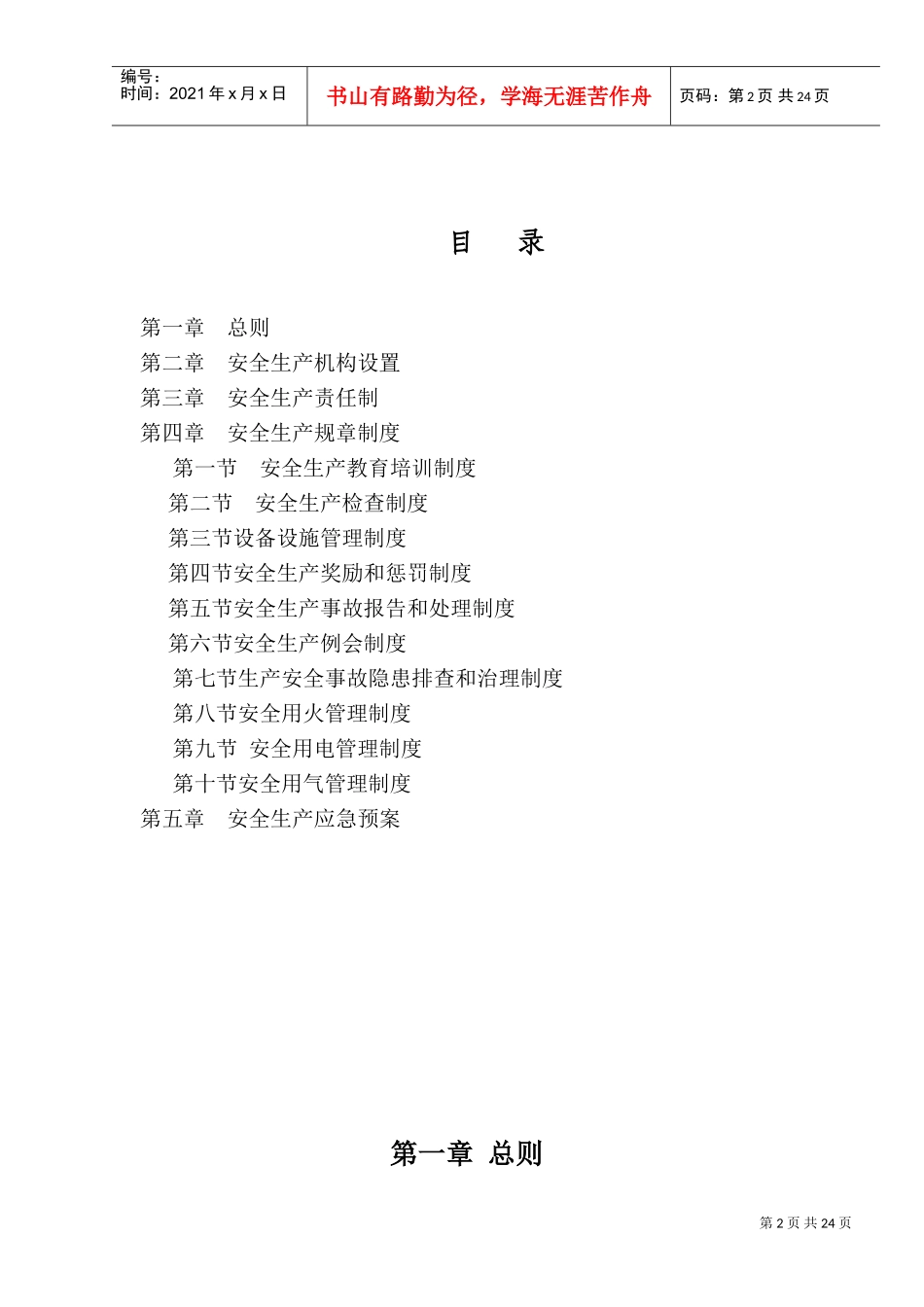 影城安全生产管理制度(DOC35页)_第2页