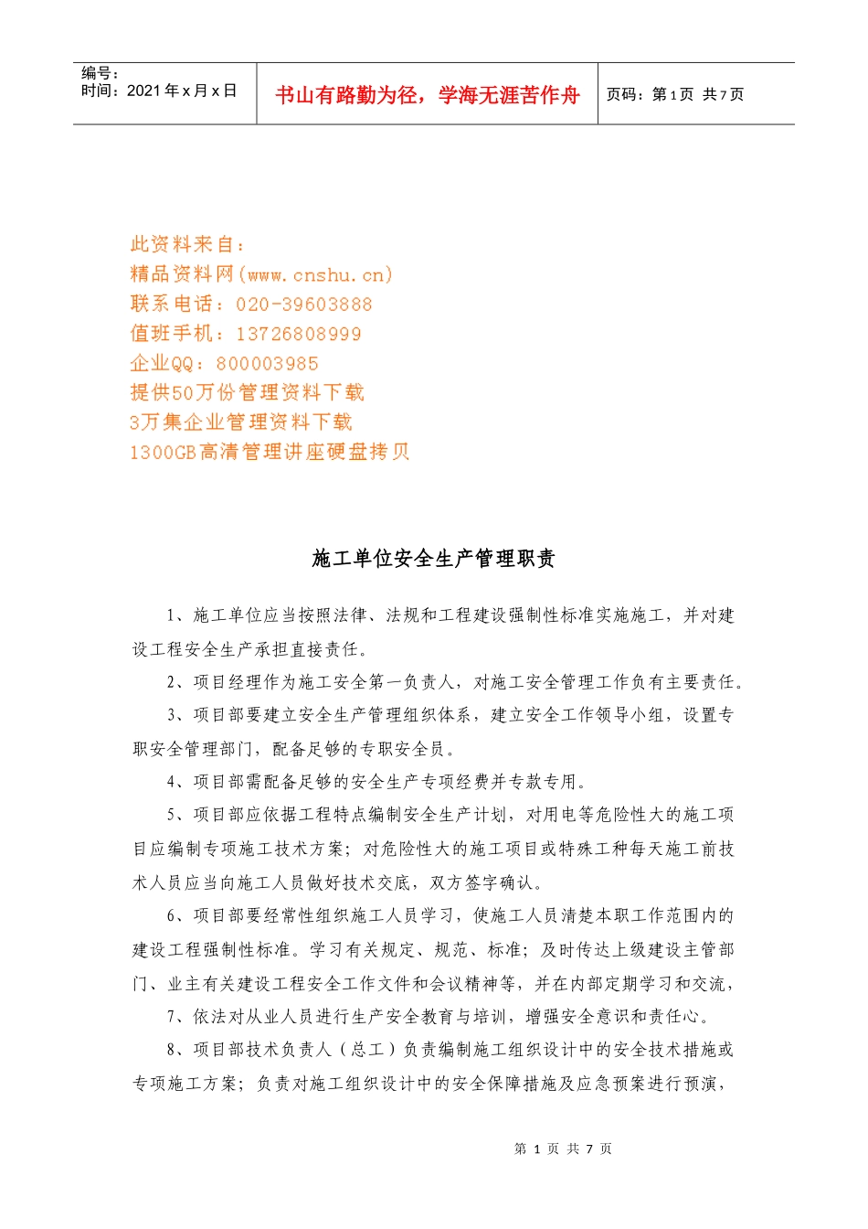 施工单位安全生产职责_第1页