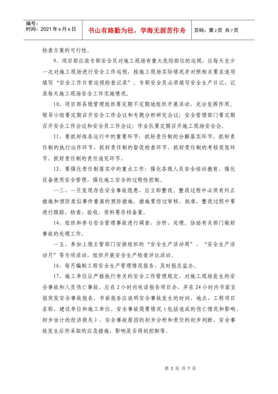 施工单位安全生产职责_第2页