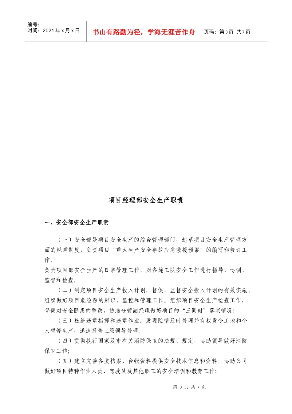 施工单位安全生产职责_第3页