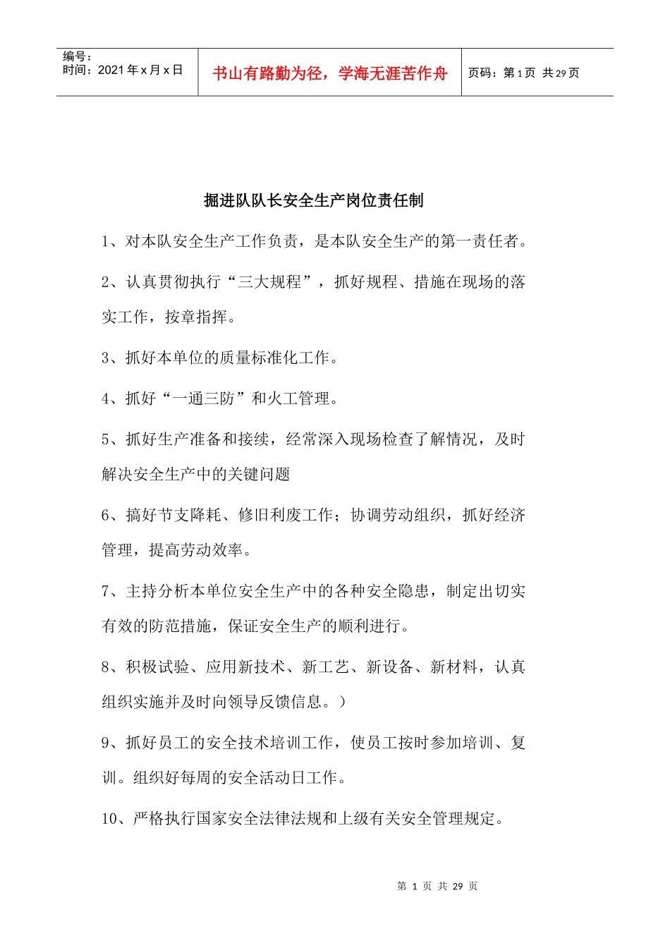 掘进队安全生产岗位责任制_第1页