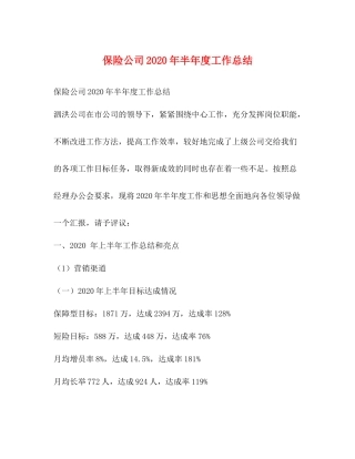 保险公司年半年度工作总结