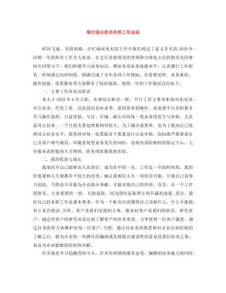 银行综合柜员年终工作总结 