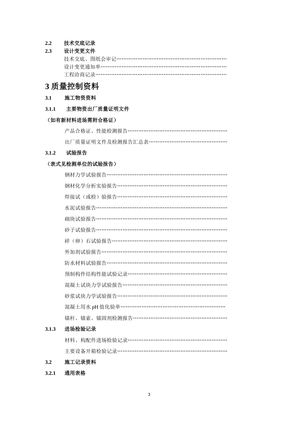 单位工程施工技术资料_第3页