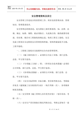 安全管理资料及其它