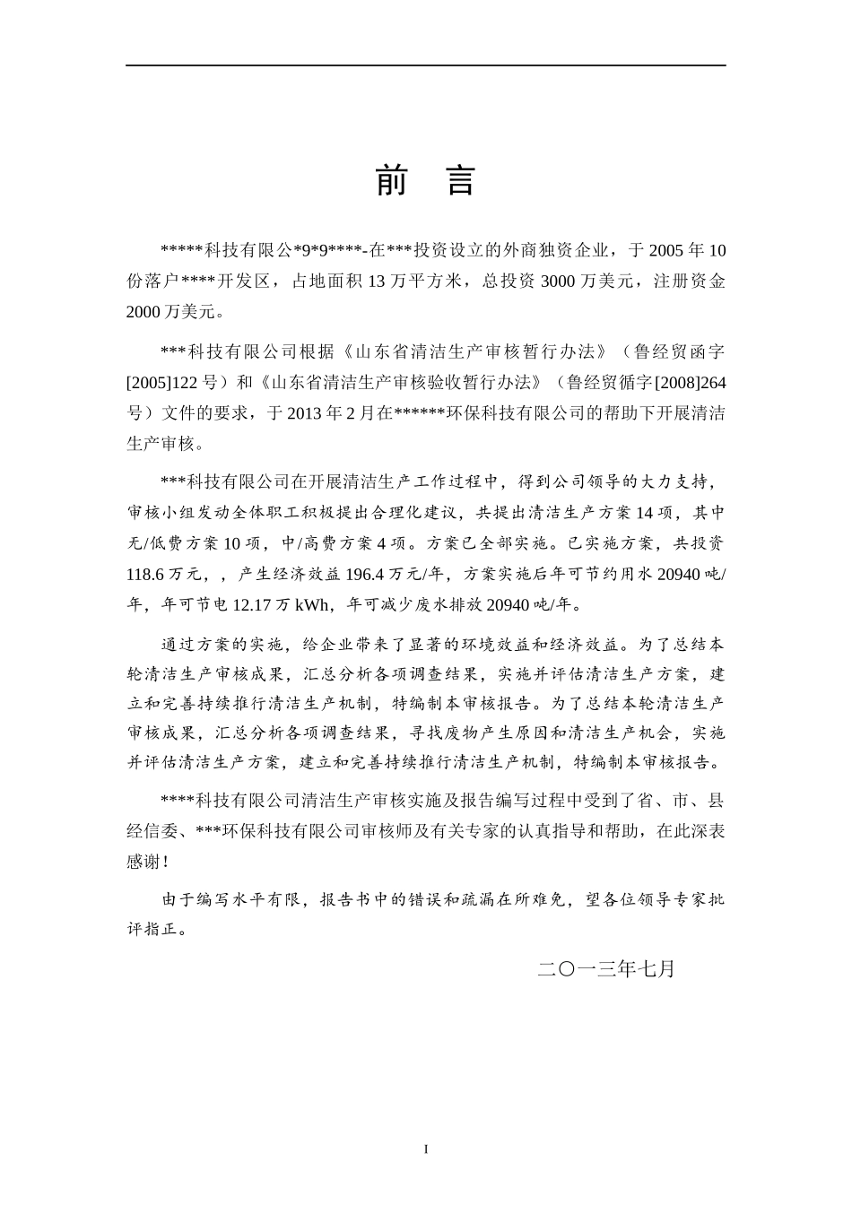 清洁生产报告书_第3页