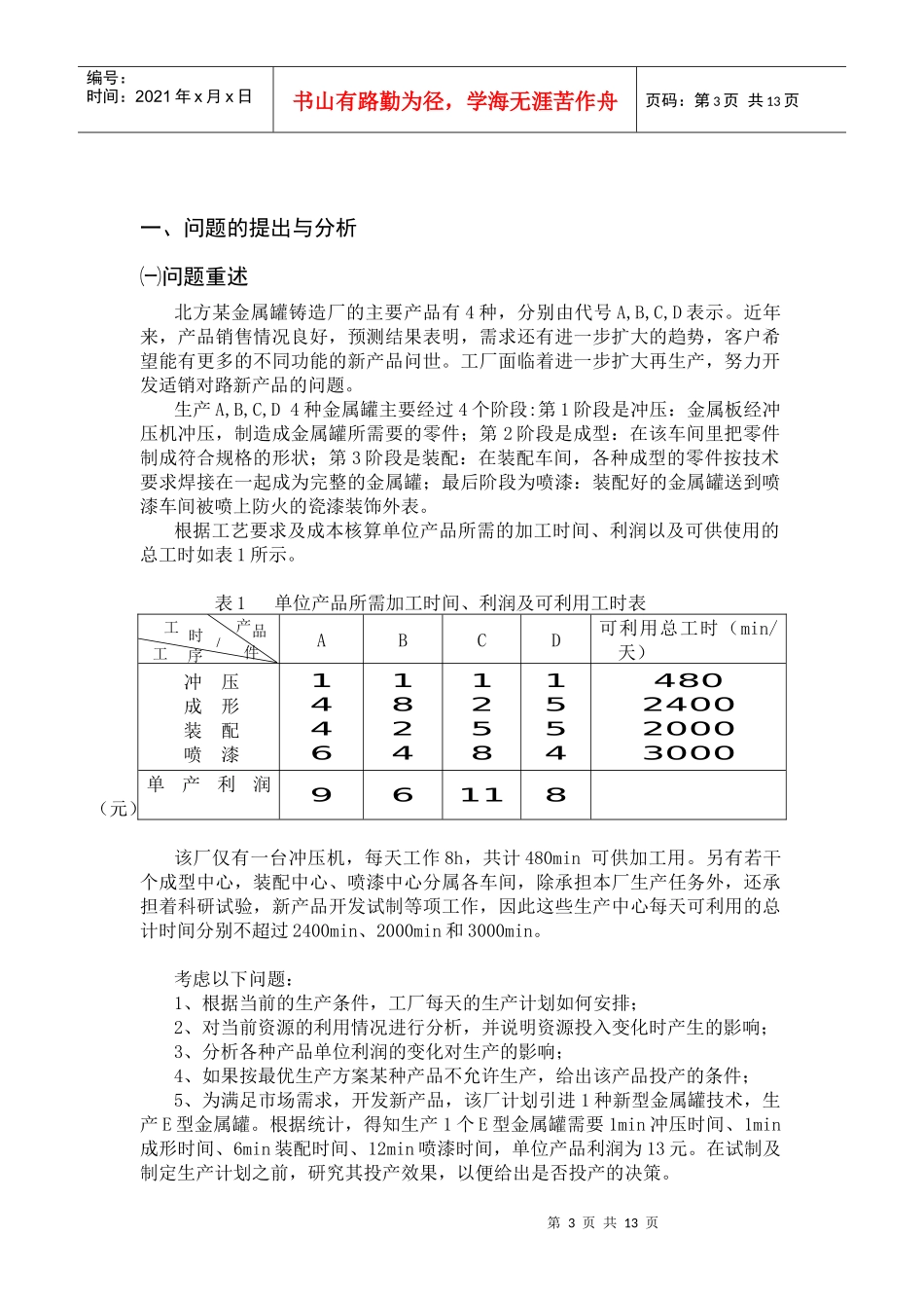 金属罐铸造厂生产计划的优化分析模型介绍_第3页