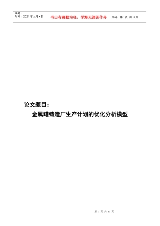 金属罐铸造厂生产计划的优化分析模型介绍