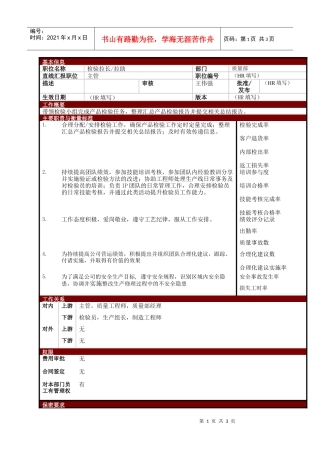 某大型电子公司质量部检验组长职位说明书