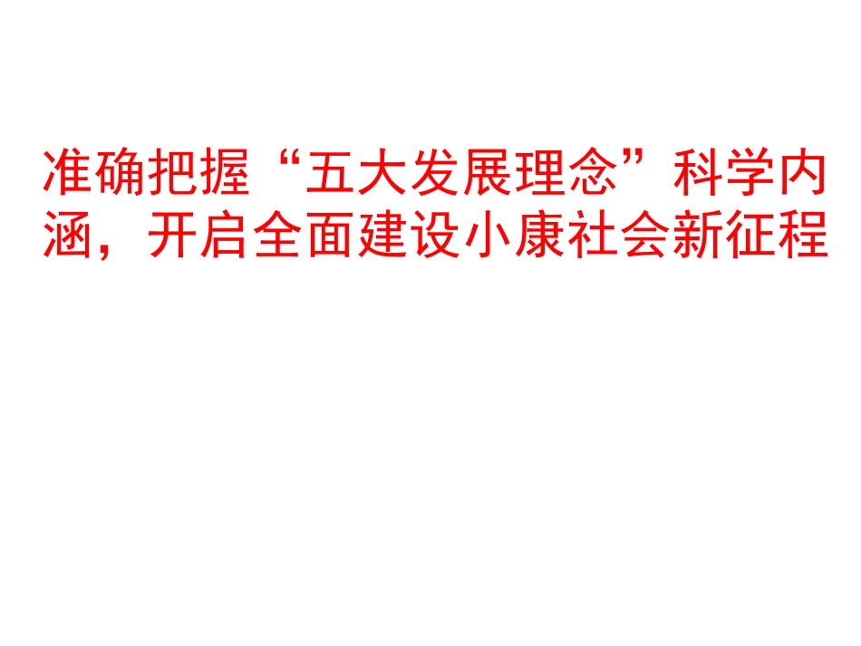 十八届五中全会精神解读_第1页