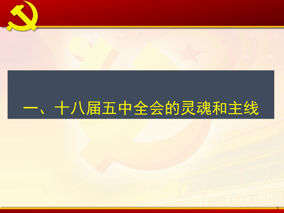 十八届五中全会精神解读_第3页