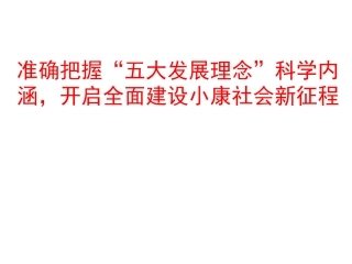 十八届五中全会精神解读