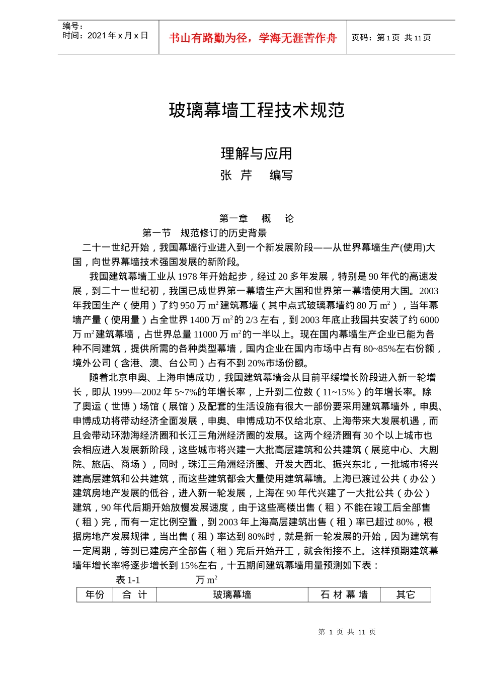 玻璃幕墙工程技术规范理解与应用-第一章概论(18)(1)_第1页