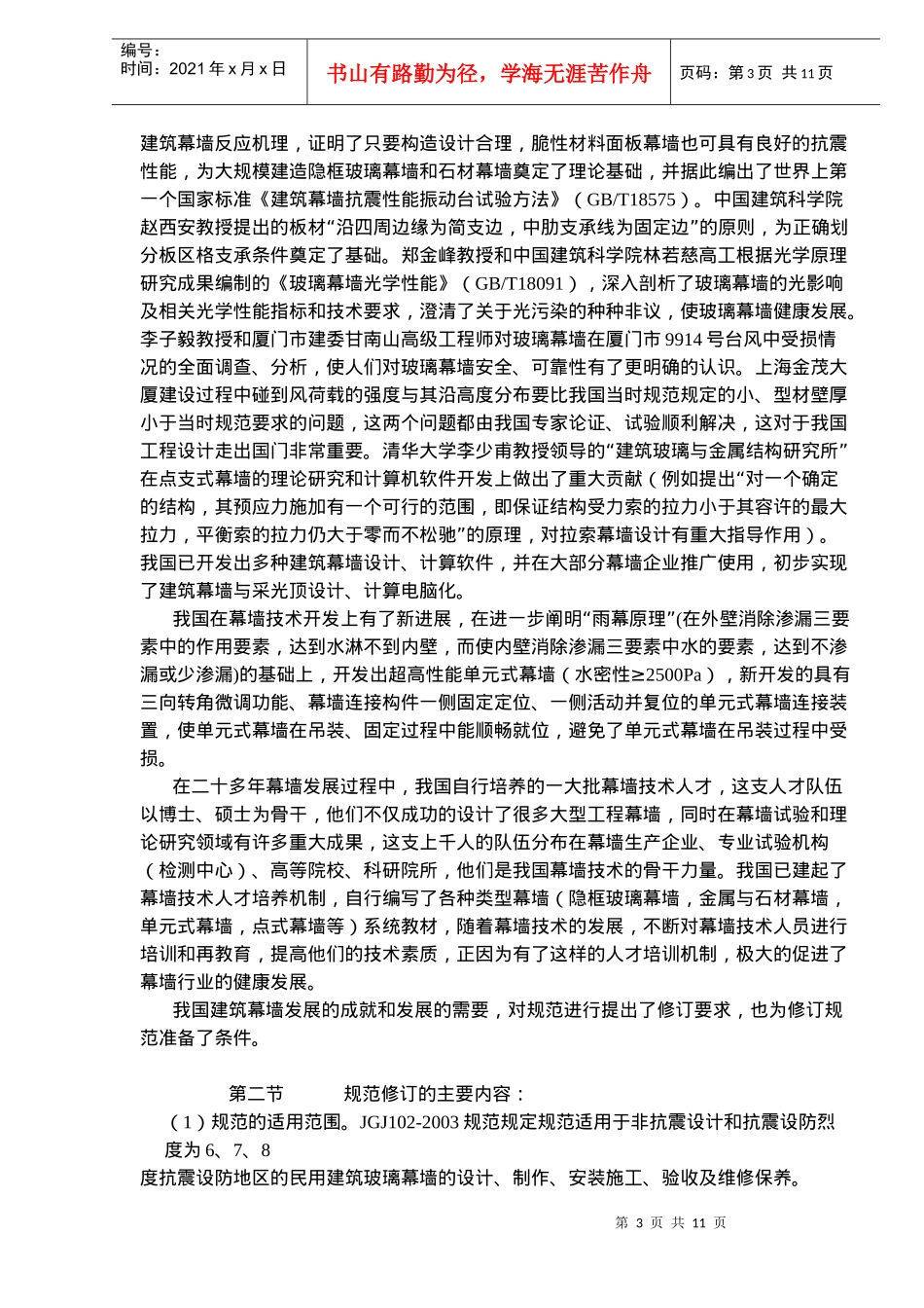 玻璃幕墙工程技术规范理解与应用-第一章概论(18)(1)_第3页