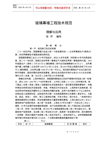 玻璃幕墙工程技术规范理解与应用-第一章概论(18)(1)