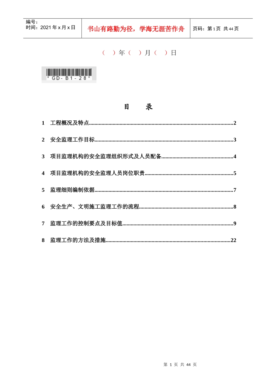 安全生产、文明施工监理实施细则_第2页