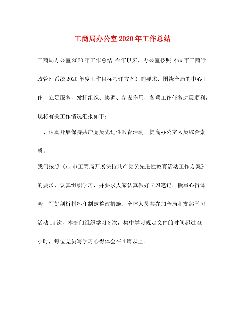 工商局办公室年工作总结_第1页