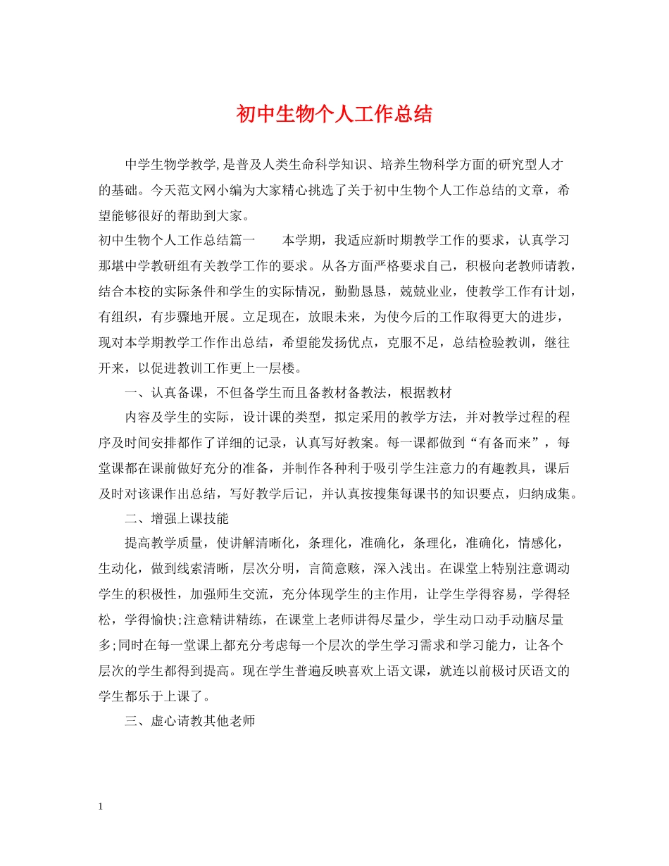 初中生物个人工作总结_第1页