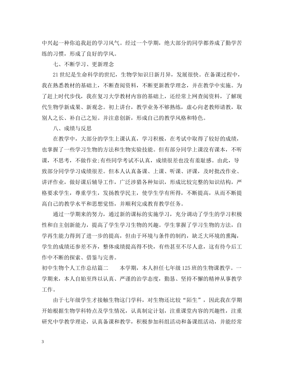 初中生物个人工作总结_第3页
