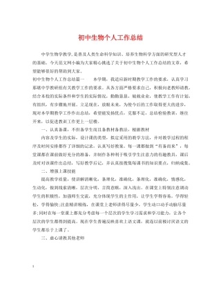 初中生物个人工作总结