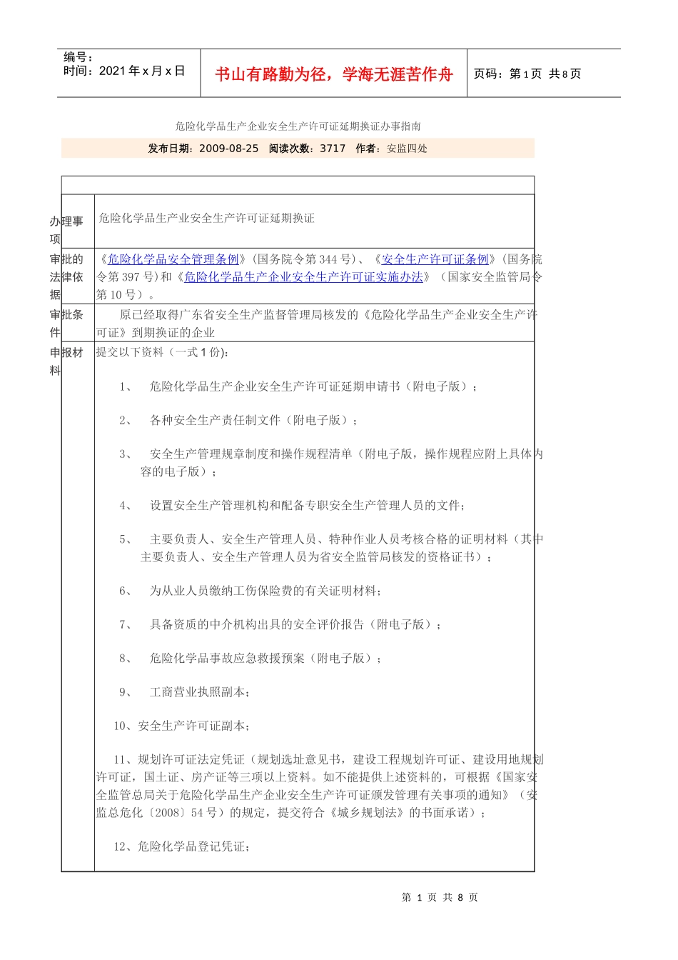 危险化学品生产企业安全生产许可证延期换证资料清单_第1页