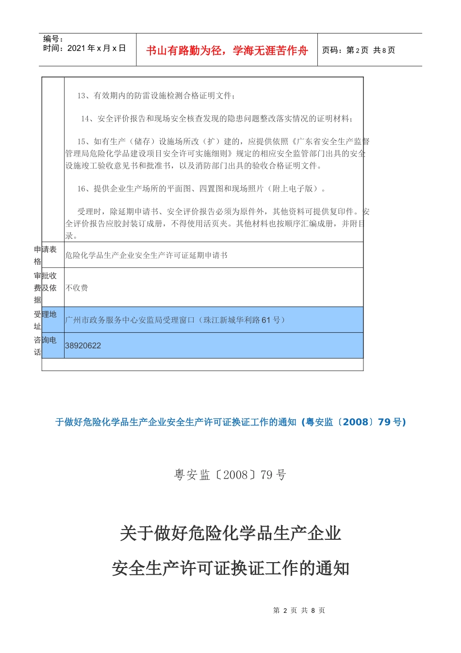 危险化学品生产企业安全生产许可证延期换证资料清单_第2页