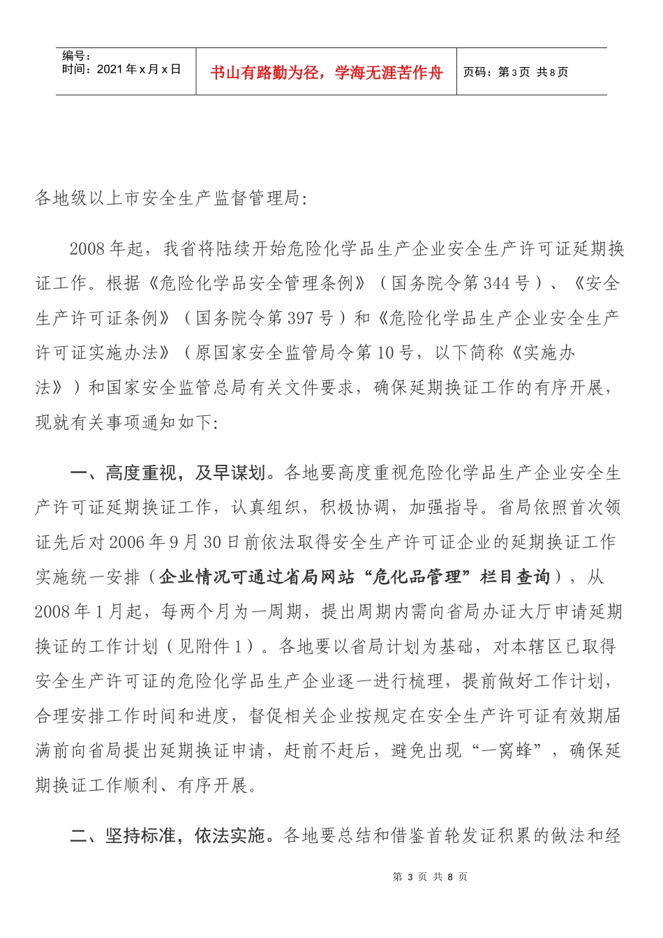 危险化学品生产企业安全生产许可证延期换证资料清单_第3页