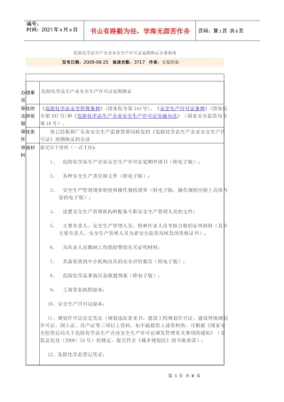 危险化学品生产企业安全生产许可证延期换证资料清单