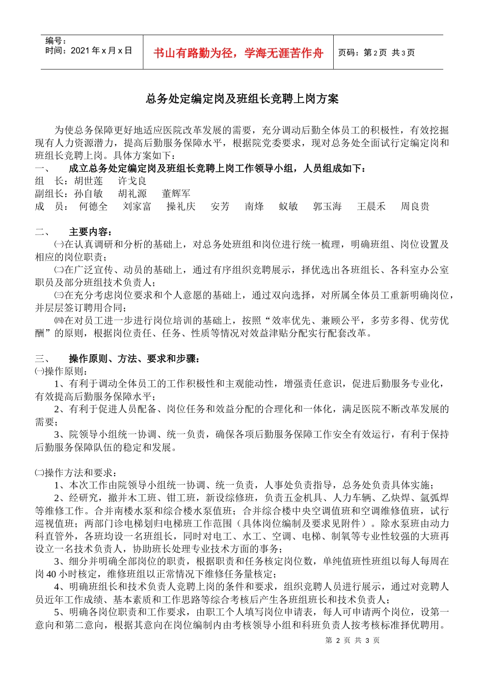 总务处定编定岗及班组长竞聘上岗方案_第1页