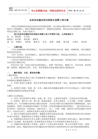 总务处定编定岗及班组长竞聘上岗方案