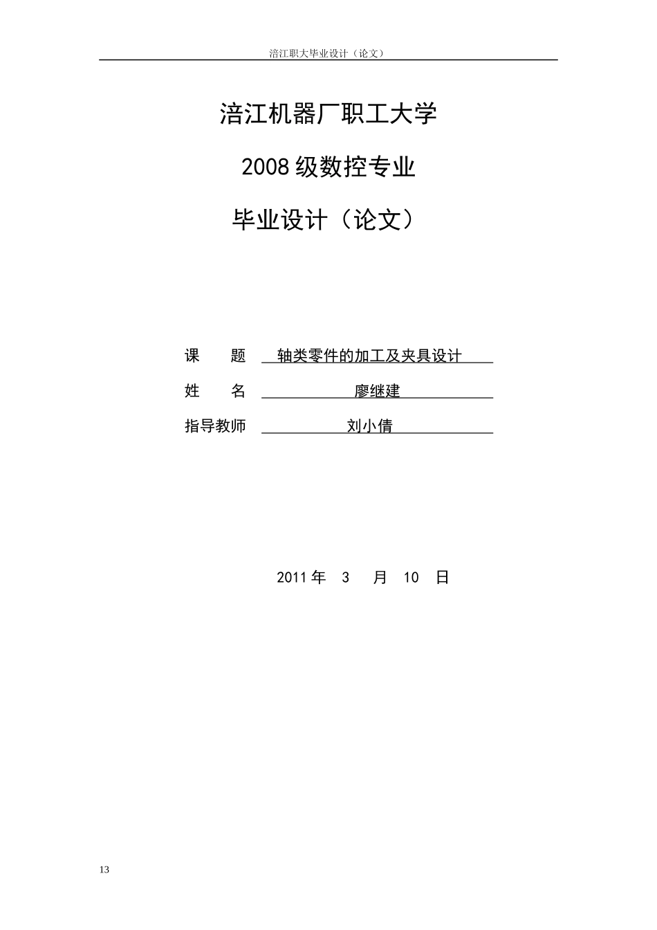 轴类零件的加工工艺分析及夹具设计_第1页
