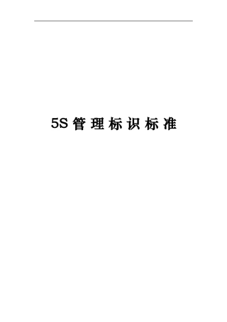 xx公司5S管理标识标准