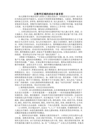 让数学区域的活动丰富多1