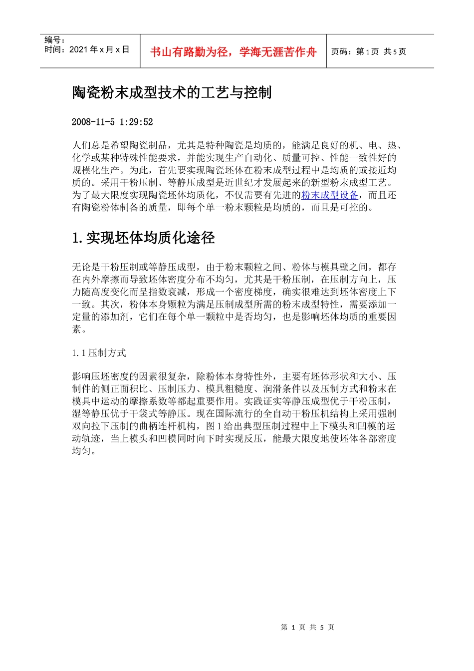 陶瓷粉末成型技术的工艺与控制_第1页