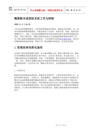 陶瓷粉末成型技术的工艺与控制