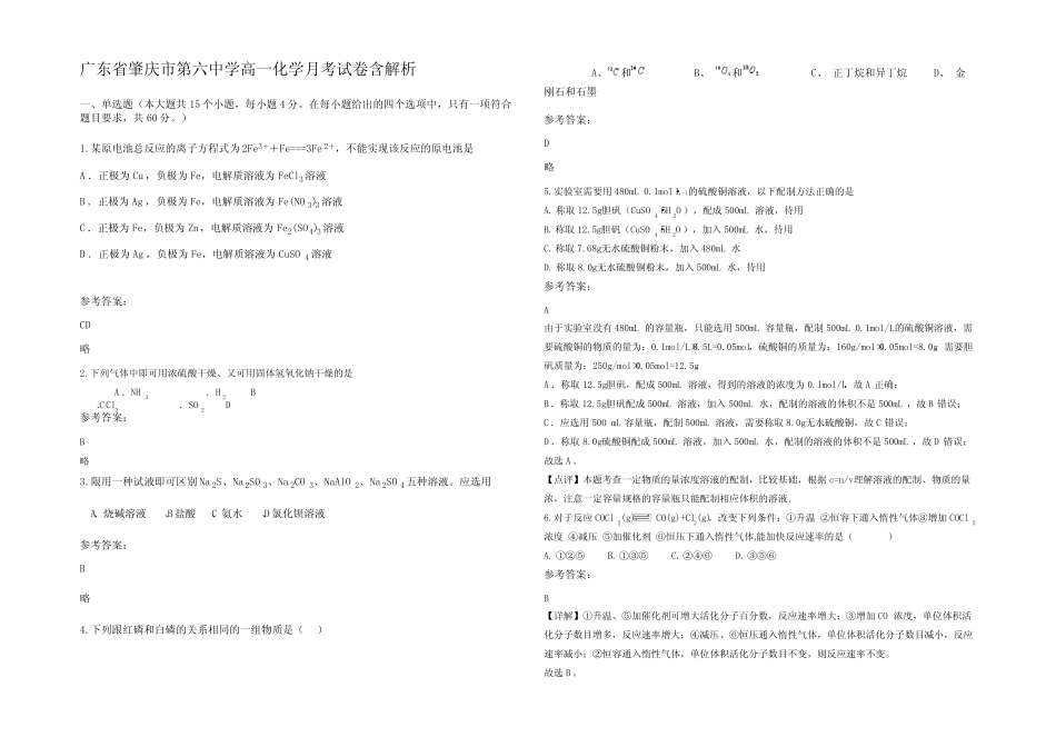 广东省肇庆市第六中学高一化学月考试卷含解析_第1页