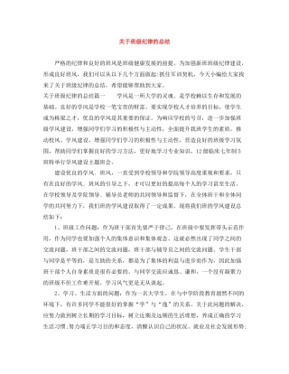 关于班级纪律的总结