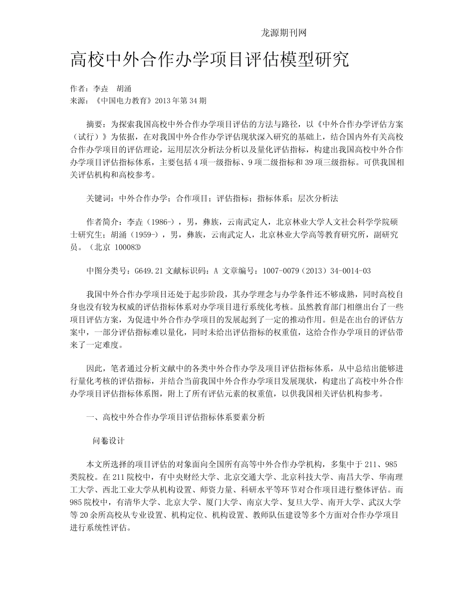 高校中外合作办学项目评估模型研究_第1页