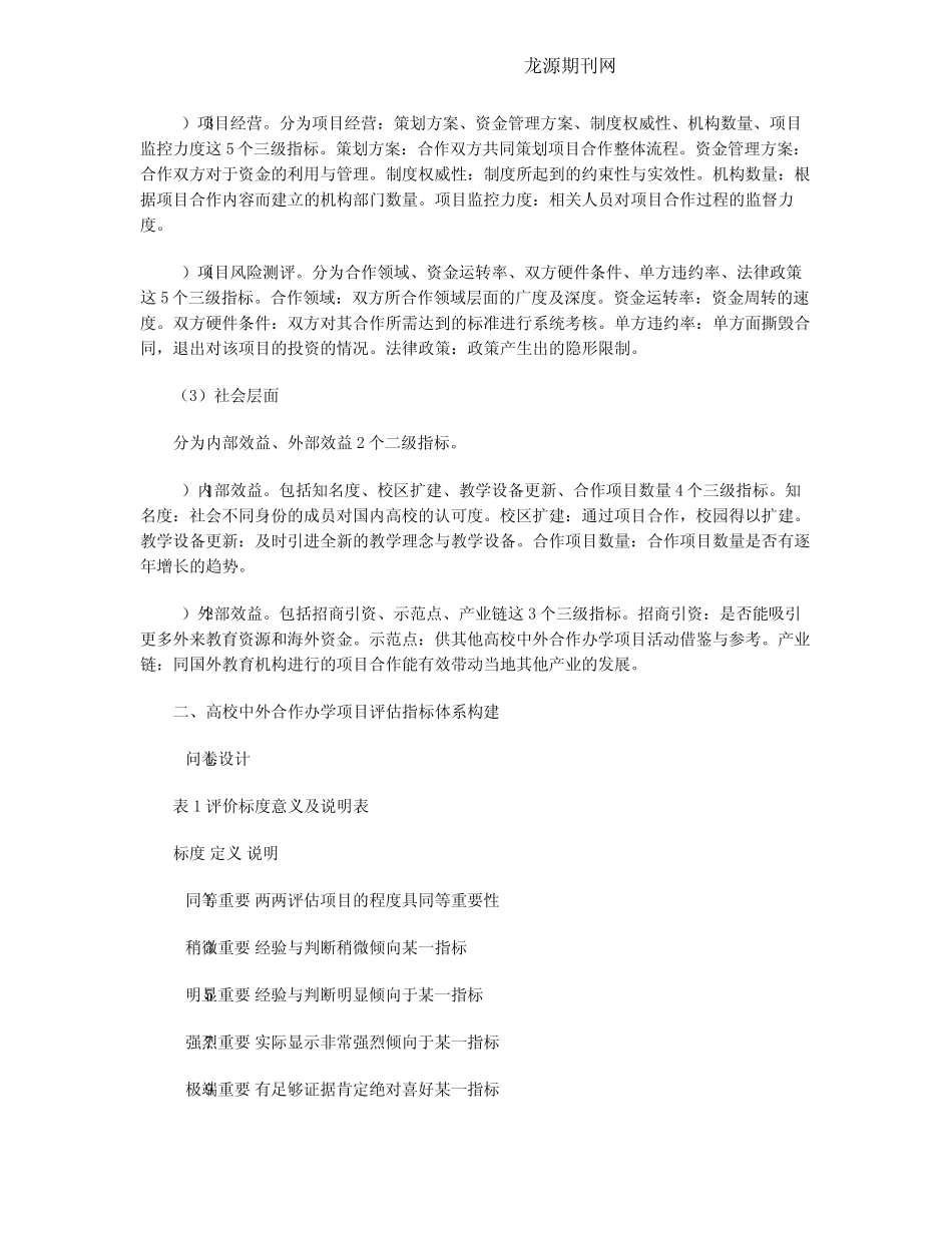 高校中外合作办学项目评估模型研究_第3页