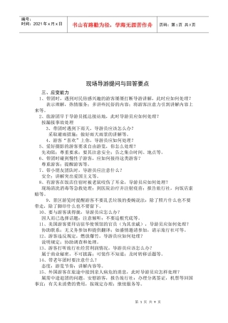 现场导游问答要点