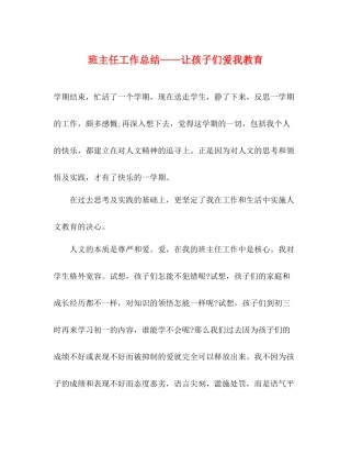 班主任工作总结让孩子们爱我教育