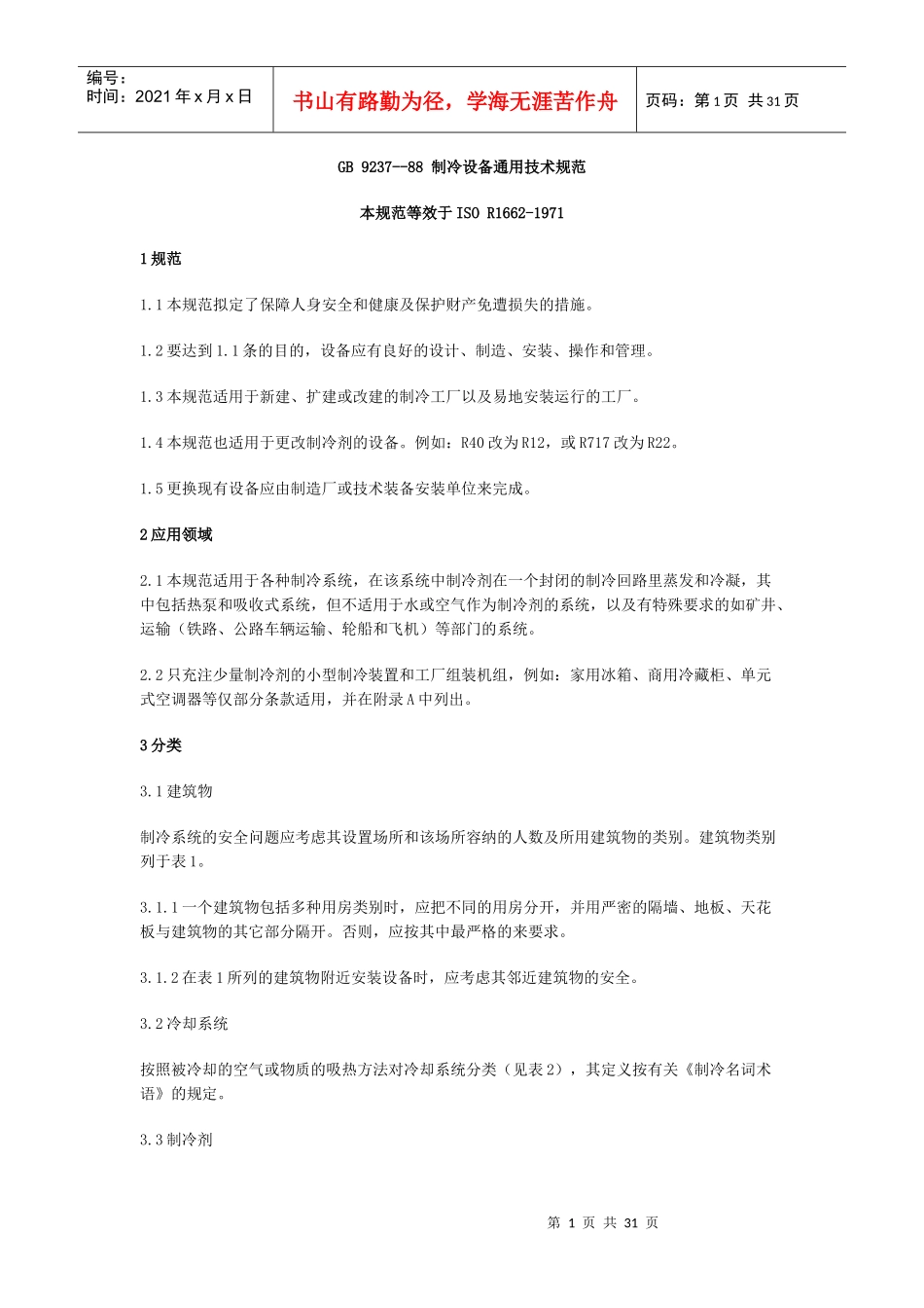 GB 9237--88冷设备通用技术规范_第1页