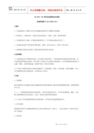 GB 9237--88冷设备通用技术规范