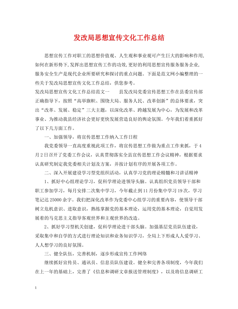 发改局思想宣传文化工作总结_第1页