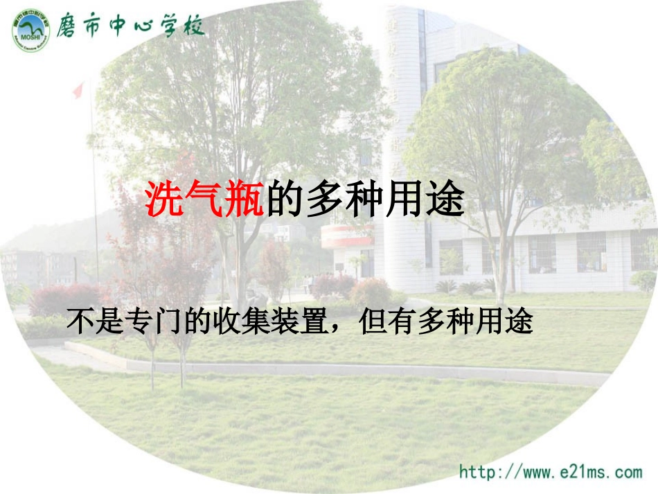 ‘洗气瓶的多种用途_第1页