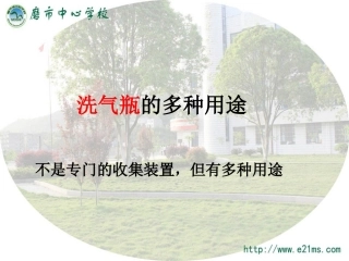 ‘洗气瓶的多种用途