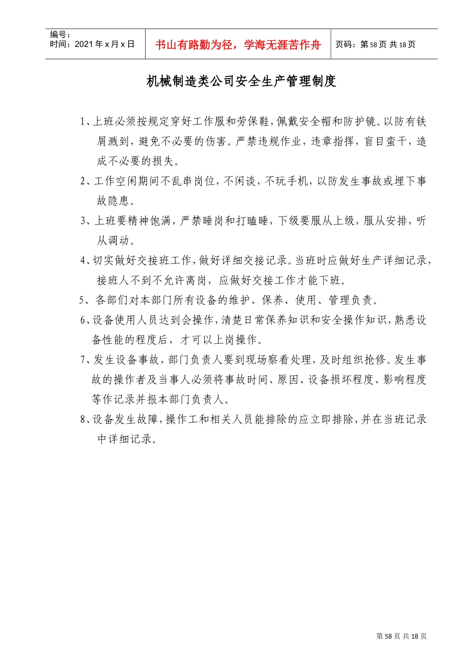 机械制造类公司安全生产管理制度及各机床操作规程(DOC25页)_第1页