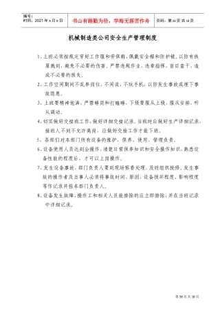 机械制造类公司安全生产管理制度及各机床操作规程(DOC25页)